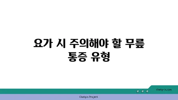 무릎 보호를 위한 요가 수련법 추천