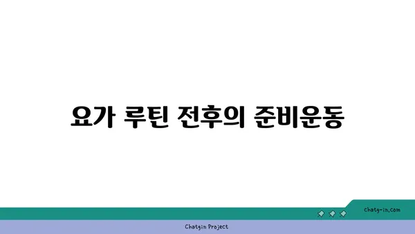 발목 근육 긴장을 풀어주는 요가 루틴
