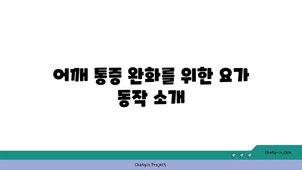 어깨 관절 보호를 위한 요가 명상법