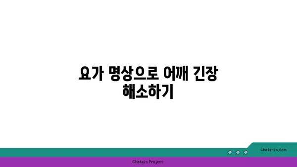 어깨 통증을 줄이는 요가 명상법