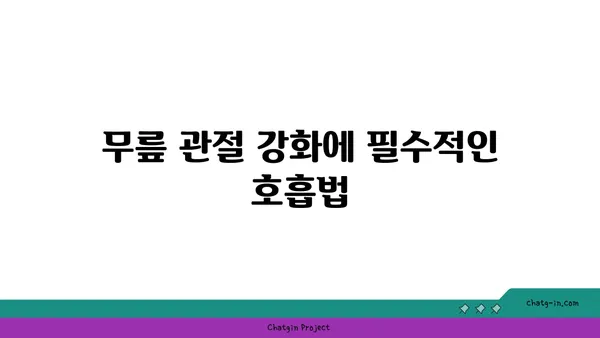 무릎 관절 강화 요가 동작 추천