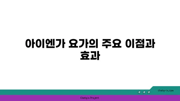 발목 유연성을 높이는 아이엔가 요가 루틴