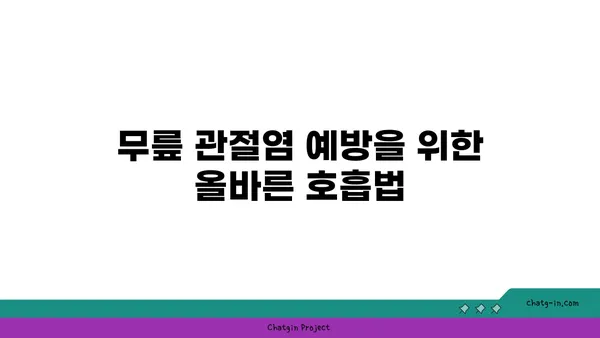 무릎 관절염 예방을 위한 요가 루틴