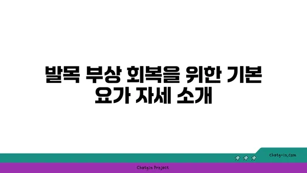 발목 부상 회복을 위한 요가 스트레칭법