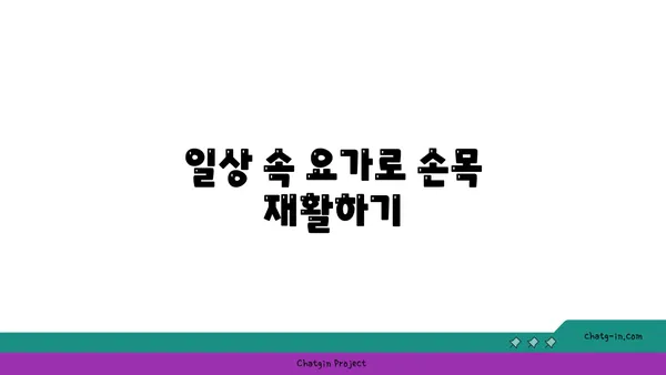 손목 부상 회복을 위한 요가 명상법