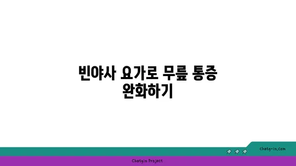 무릎 강화에 좋은 빈야사 요가 자세