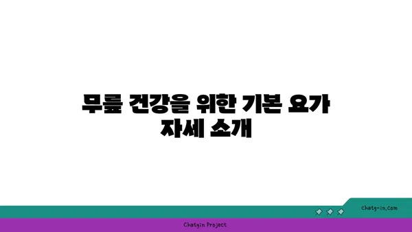 무릎 강화에 효과적인 요가 명상법