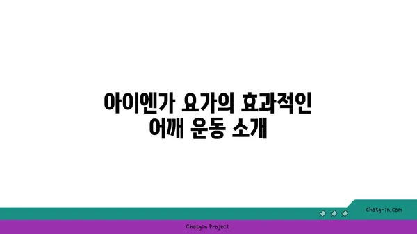 어깨 관절 보호를 위한 아이엔가 요가 동작