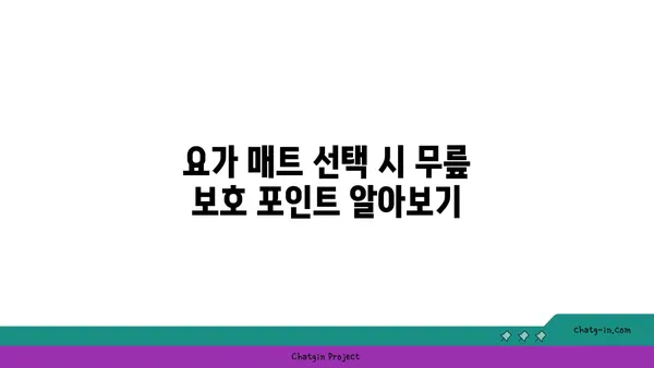 무릎 건강을 위한 요가 도구 활용법 추천