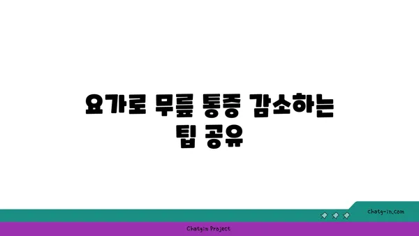무릎 통증 예방에 좋은 요가 자세