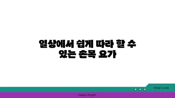 손목 근육 긴장을 풀어주는 요가 동작 추천