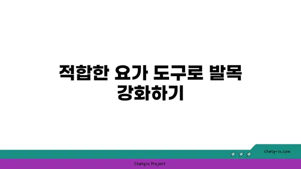 발목 통증 완화를 위한 요가 도구 선택법