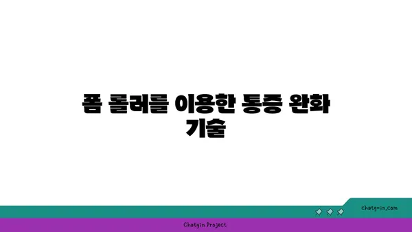 무릎 통증 완화를 위한 요가 도구 사용법