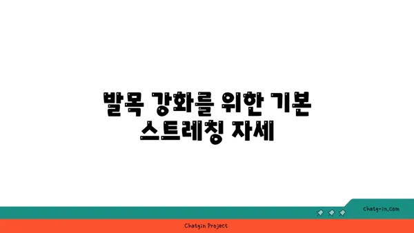 발목 부상을 방지하는 요가 스트레칭 루틴