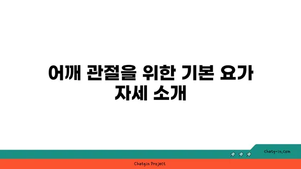 어깨 관절 강화를 위한 요가 루틴 추천