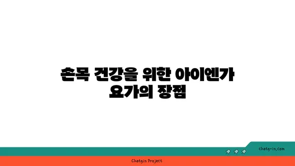 손목 근육 긴장을 풀어주는 아이엔가 요가