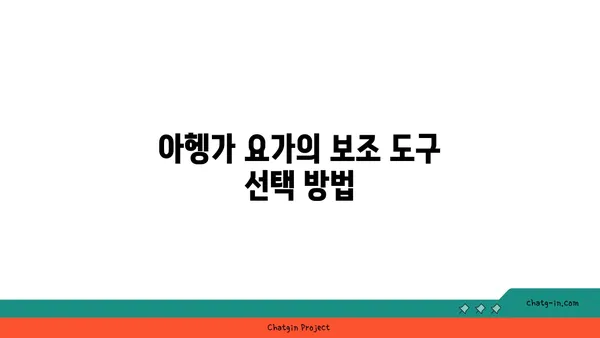아헹가 요가의 보조 도구 사용법