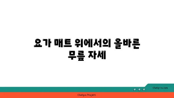무릎 보호를 위한 요가 매트 사용법