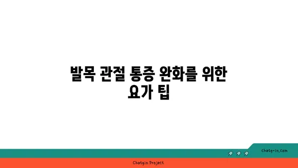 발목 관절 보호를 위한 빈야사 요가 루틴