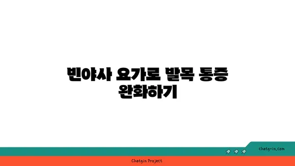 발목 건강을 위한 빈야사 요가 스트레칭