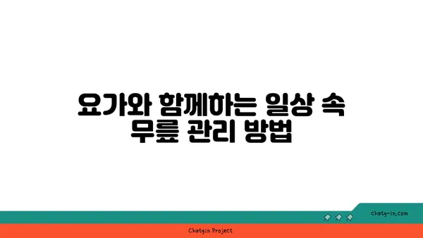 무릎 관절 보호를 위한 요가 스트레칭