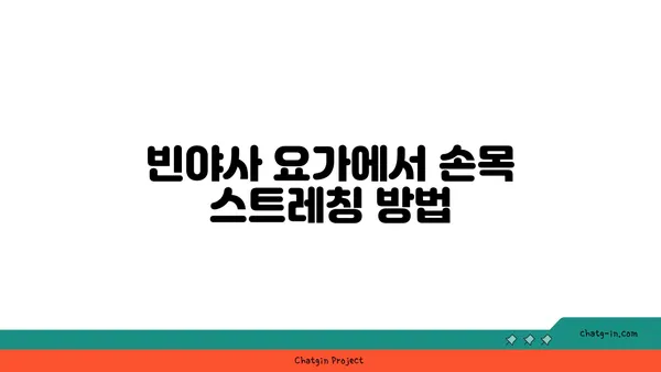 손목 통증 예방을 위한 빈야사 요가 스트레칭