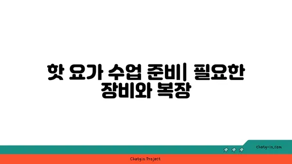 핫 요가란 무엇인가? 고온에서의 요가 수련