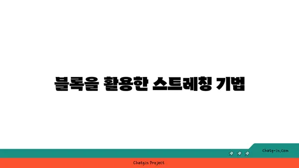 무릎 건강을 위한 요가 도구 활용법