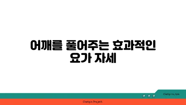 어깨 통증 완화를 위한 아이엔가 요가 자세