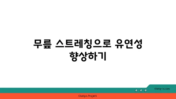 무릎 건강을 위한 요가 수련법 가이드