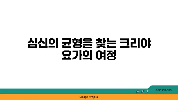 크리야 요가로 마음과 몸의 정화 실천하기