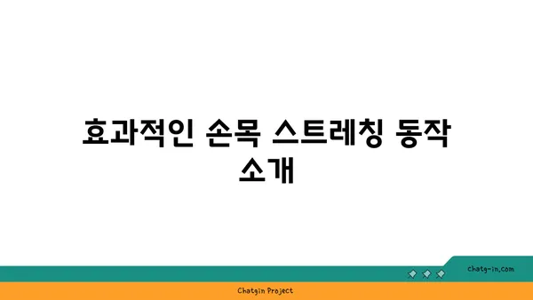 손목 근육 강화를 위한 저강도 요가 스트레칭