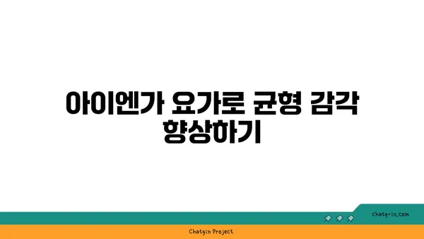 발목 근육 강화를 위한 아이엔가 요가 루틴