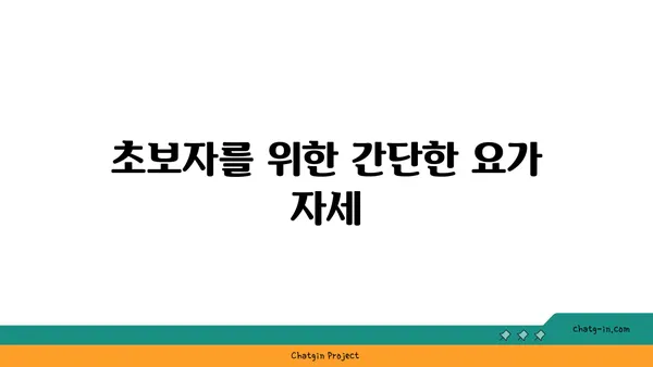 어깨 긴장을 풀어주는 요가 스트레칭법 추천