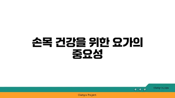 손목 부상을 방지하는 저강도 요가 스트레칭