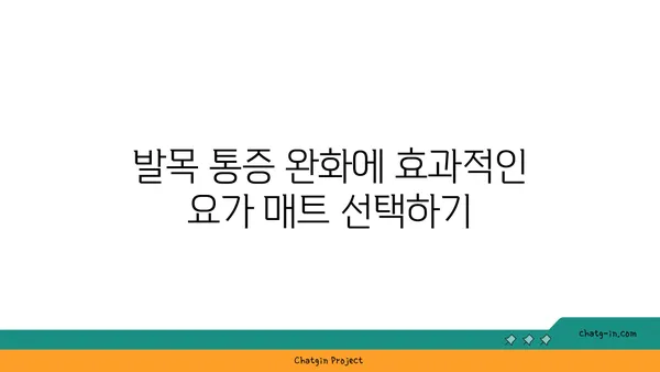 발목 통증 완화를 위한 요가 도구 선택법