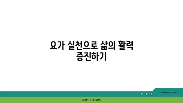 요가를 통해 얻는 긍정적인 삶의 변화