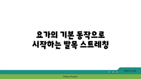 발목 관절 보호를 위한 요가 스트레칭 루틴