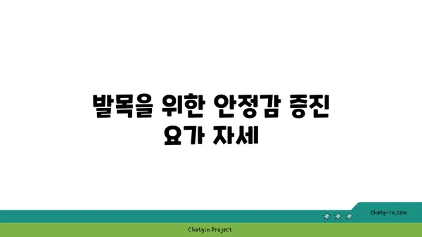 발목 건강을 위한 요가 명상법 추천
