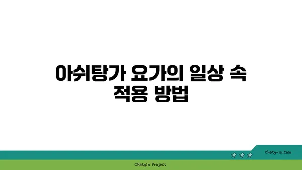 아쉬탕가 요가의 8단계 실천법 소개