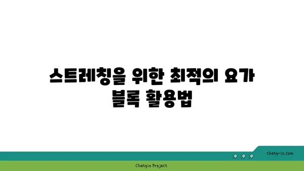 어깨 통증 예방을 위한 요가 도구 선택법