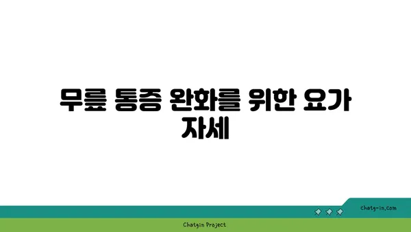 무릎 건강을 위한 요가 수련 팁