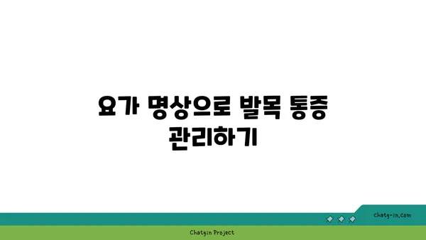 발목 근육 강화를 위한 요가 명상법