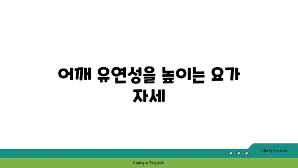 어깨 부상 예방을 위한 요가 자세 추천
