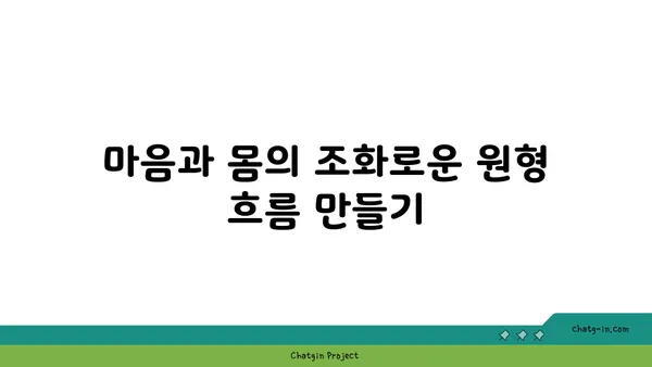만다라 요가와 동작의 원형 흐름 이해하기
