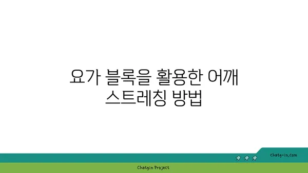 어깨 통증 완화를 위한 요가 도구 사용법 추천