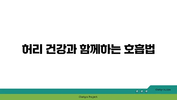 허리 통증 예방을 위한 맞춤 요가 자세
