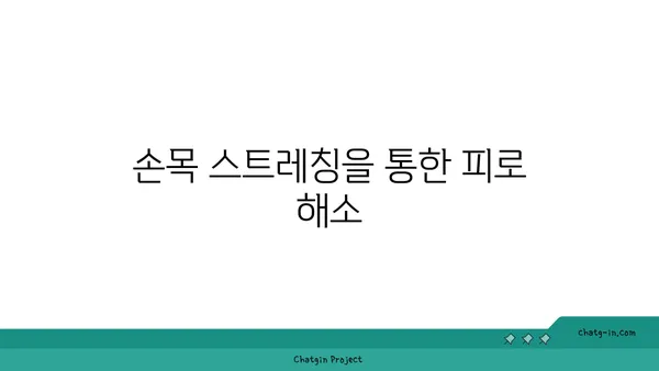 손목 관절 보호를 위한 요가 스트레칭 추천