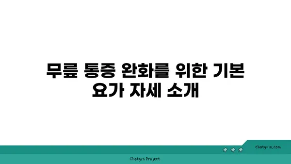 무릎 통증 예방을 위한 요가 자세 가이드