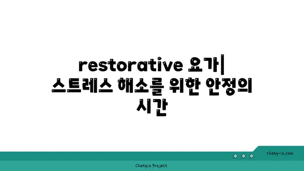 요가의 다양한 종류와 그 특성 비교